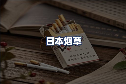日本烟草